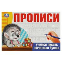 Учимся писать печатные буквы. Прописи