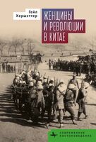 Женщины и революции в Китае