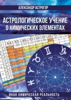 Астрологическое учение о химических элементах. Иная химическая реальность