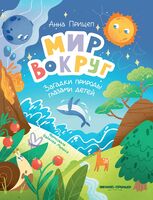 Мир вокруг: загадки природы глазами детей