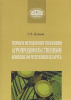 Теория и методология управления агропродовольственным комплексом Республики Беларусь