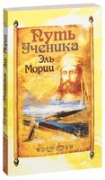 Путь ученика Эль Мории