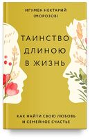 Таинство длиною в жизнь. Как найти свою любовь и семейное счастье