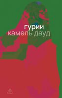Гурии