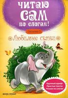 Любимые сказки. Ступенька 3