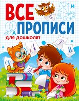 Все прописи для дошколят