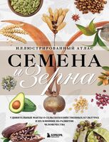 Семена и зерна. Иллюстрированный атлас