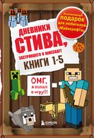 Дневник Стива. Книги 1-5. Комплект из 5 книг