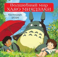 Календарь настенный на 2026 год "Волшебный мир Хаяо Миядзаки" (30х30 см)