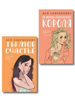 Ты мое счастье. Нелюбовь сероглазого короля. Комплект из 2 книг