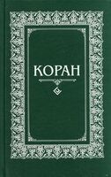 Коран. Перевод с арабского и комментарий