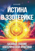 Истина в эзотерике. Базовые знания эзотерической практкики