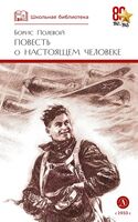 Повесть о настоящем человеке