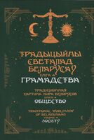 Традыцыйны светалад беларусаў. Кніга 4. Грамадства