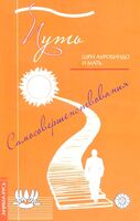 Путь самосовершенствования