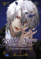 Кровь розы. Том 2