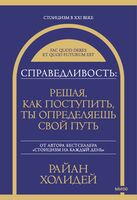 Справедливость: решая, как поступить, ты определяешь свой путь