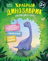 Храбрый динозаврик. Как победить страх?