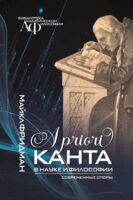 A priori Канта в науке и философии. Современные споры