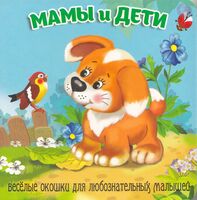 Загляни в окошко. Мамы и дети