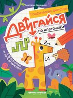 Двигайся по клеточкам: книга-раскраска с заданиями