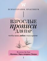 Взрослые прописи для пар, чтобы ваша любовь стала крепче