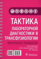 Тактика лабораторной диагностики в трансфузиологии. Практическое руководств