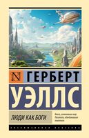 Люди как боги