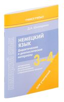 Немецкий язык. 3-4 классы. Дидактические и диагностические материалы. Пособие для учителей