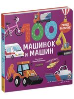 100 машинок и машин