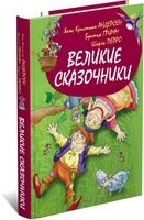 Великие сказочники
