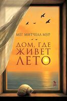 Дом, где живёт лето