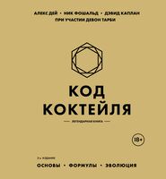Код коктейля. Основы. Формулы. Эволюция