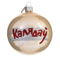 Шар ёлочный "Добрых Калядаў"