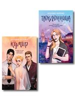 Поклонница. Кумир. Комплект из 2 книг