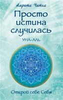 Просто истина случилась. УНА-АЛЬ