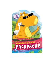 Капибара и ее друзья