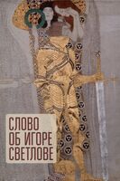 Слово об Игоре Светлове