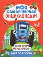 Синий Трактор едет по России. Моя самая первая энциклопедия