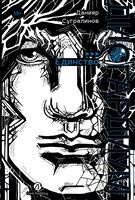 Дисгардиум. Книга 12. Единство