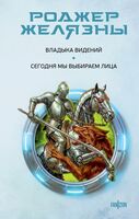 Владыка видений. Сегодня мы выбираем лица