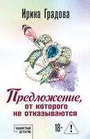 Предложение, от которого не отказываются