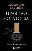 Правило богатства номер один. Личный финансовый план