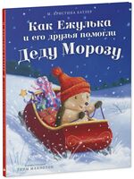 Как Ежулька и его друзья помогли Деду Морозу