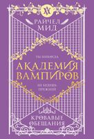 Академия вампиров. Книга 4. Кровавые обещания
