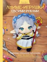 Аниме-игрушки своими руками