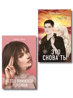Метод книжной героини. Это снова ты. Комплект из 2 книг