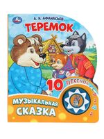 Теремок. Музыкальная сказка (1 кнопка + 10 песен)