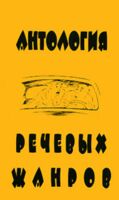 Антология речевых жанров. Повседневная коммуникация