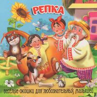 Загляни в окошко. Репка